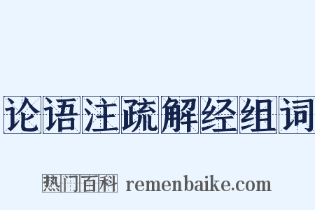 论语注疏解经组词是什么意思的图片